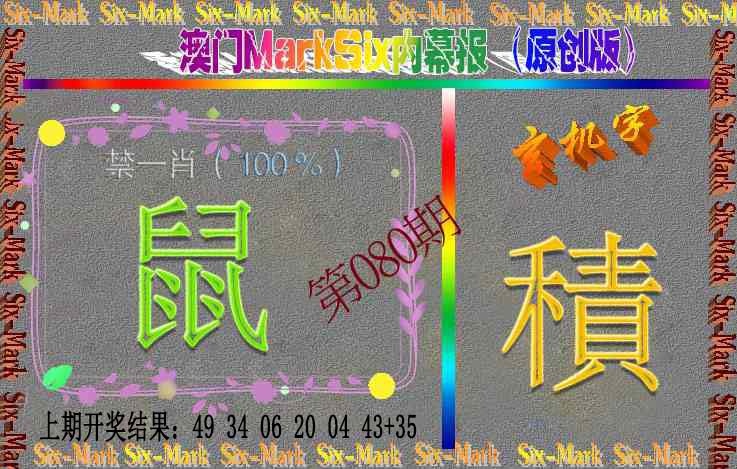 080期赛马会内幕报(原创版）[图]