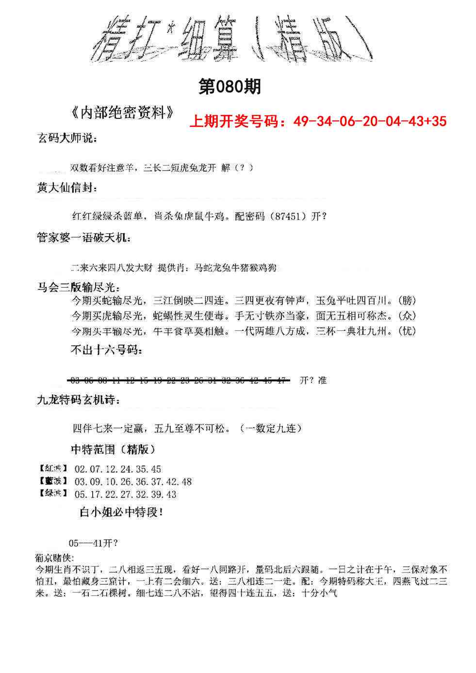 080期精大细算精版[图]