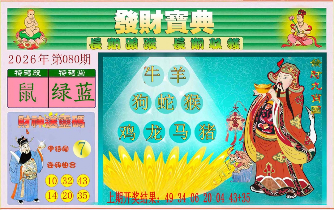 080期发财宝典[图]