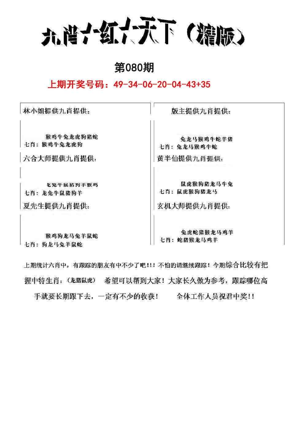 080期九肖红天下精版[图]